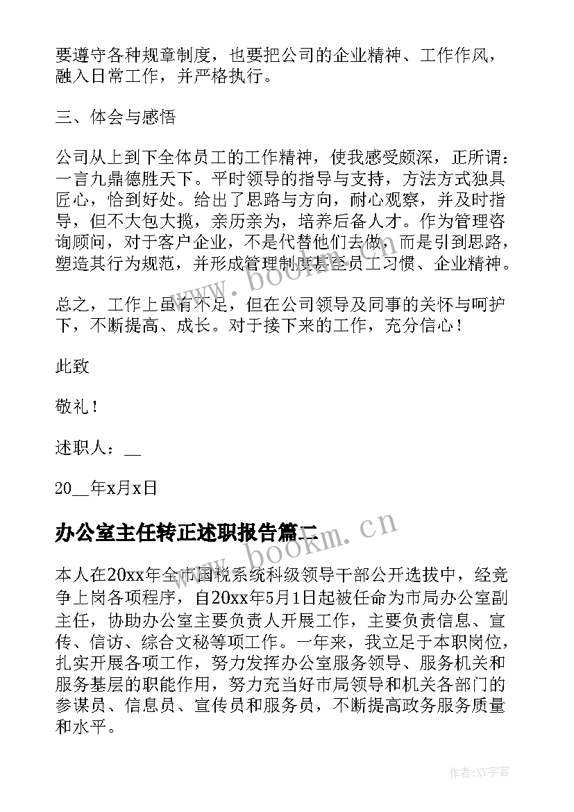 2023年办公室主任转正述职报告 办公室人员转正述职报告(精选5篇)