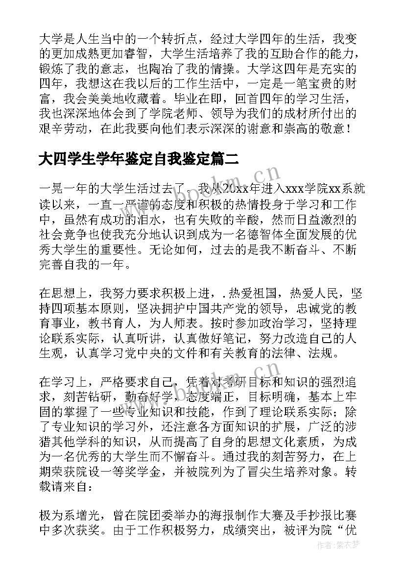 大四学生学年鉴定自我鉴定 大四学生学年自我鉴定(优秀5篇)