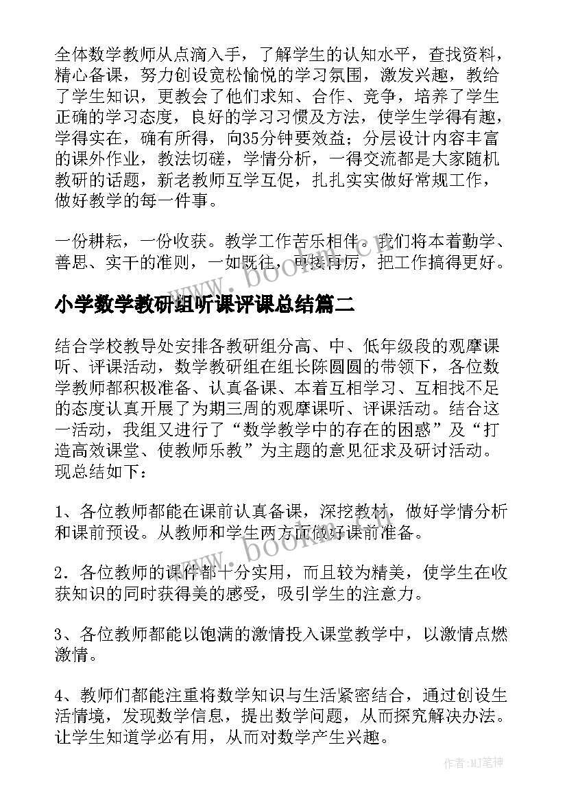 小学数学教研组听课评课总结 小学数学教研组工作总结(汇总7篇)