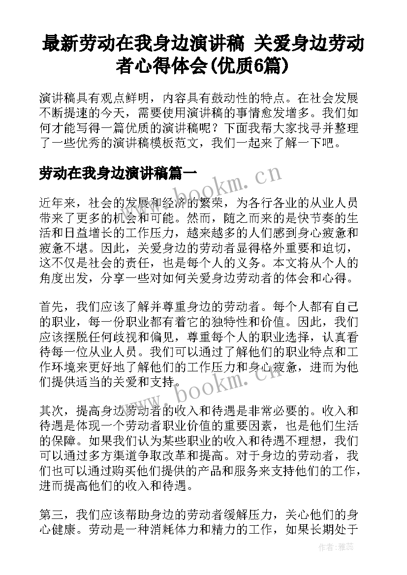 最新劳动在我身边演讲稿 关爱身边劳动者心得体会(优质6篇)