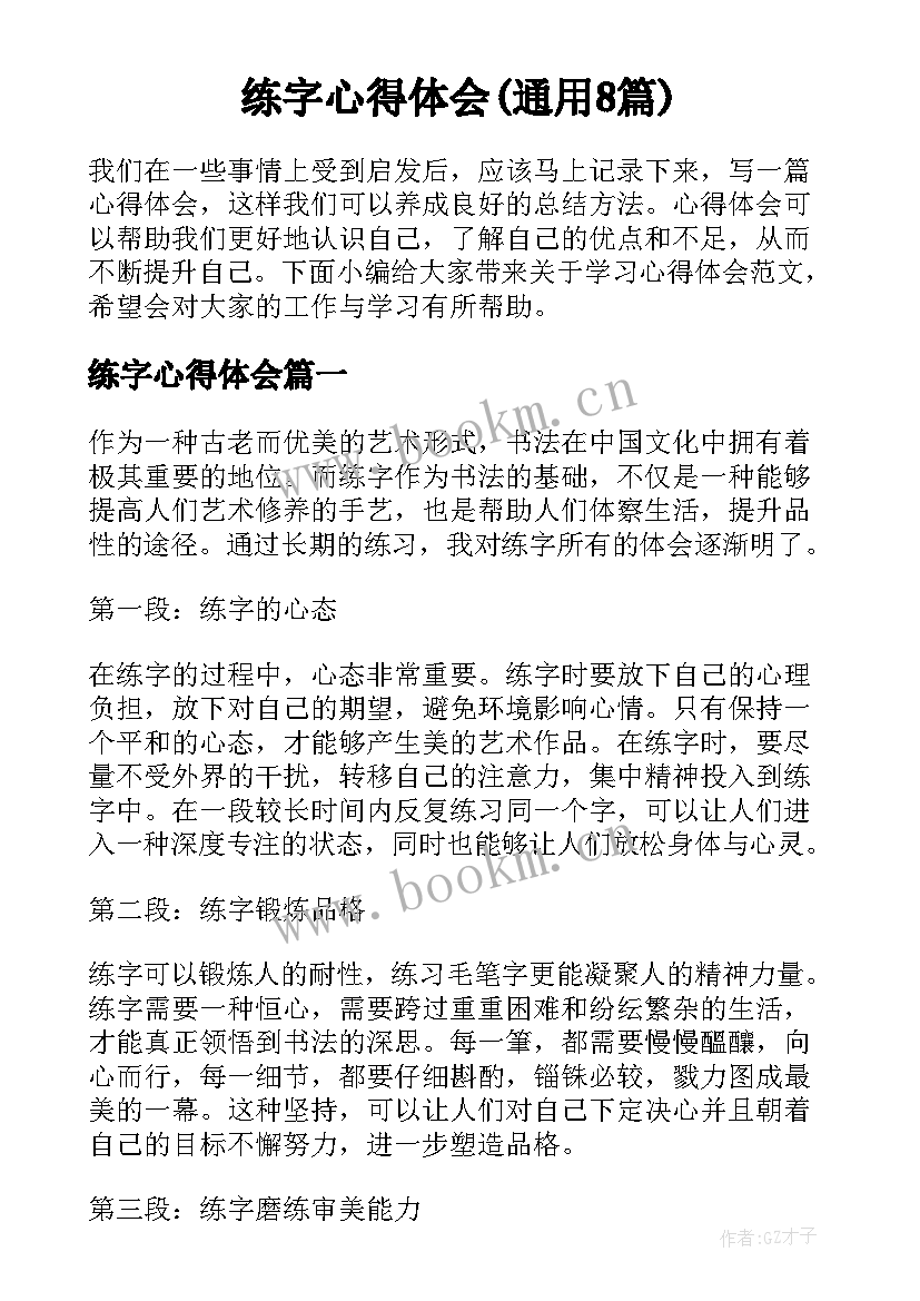 练字心得体会(通用8篇)