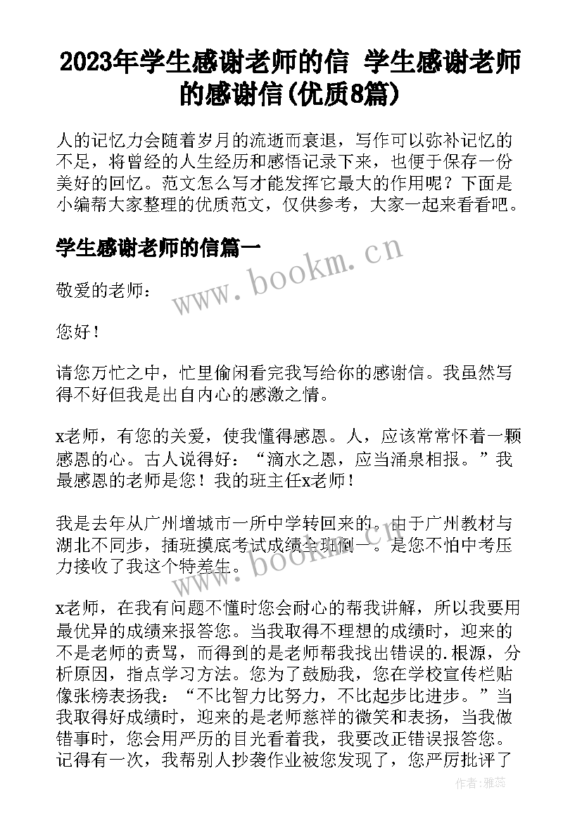 2023年学生感谢老师的信 学生感谢老师的感谢信(优质8篇)