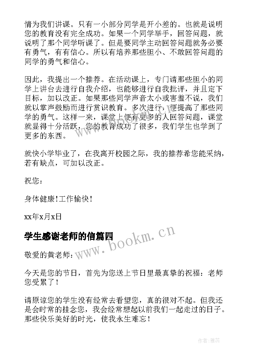 2023年学生感谢老师的信 学生感谢老师的感谢信(优质8篇)