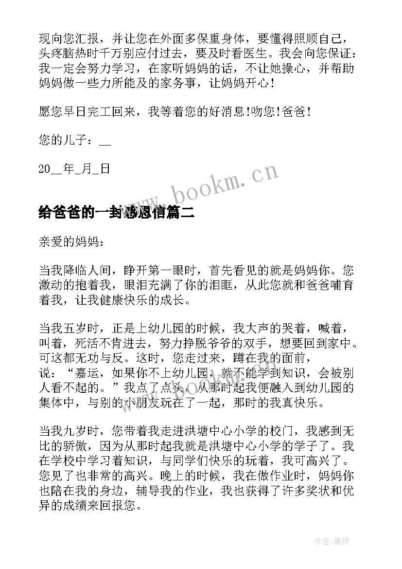 给爸爸的一封感恩信 给爸爸的一封信感恩(大全10篇)