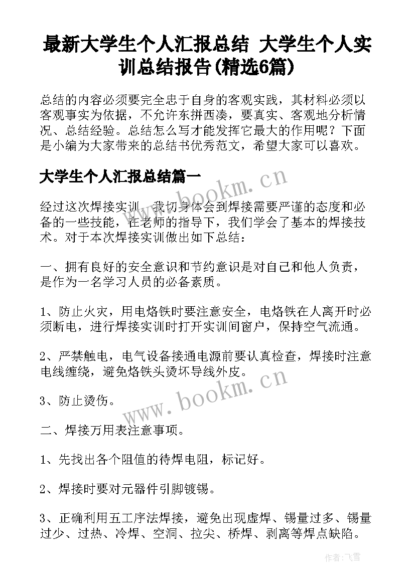 最新大学生个人汇报总结 大学生个人实训总结报告(精选6篇)