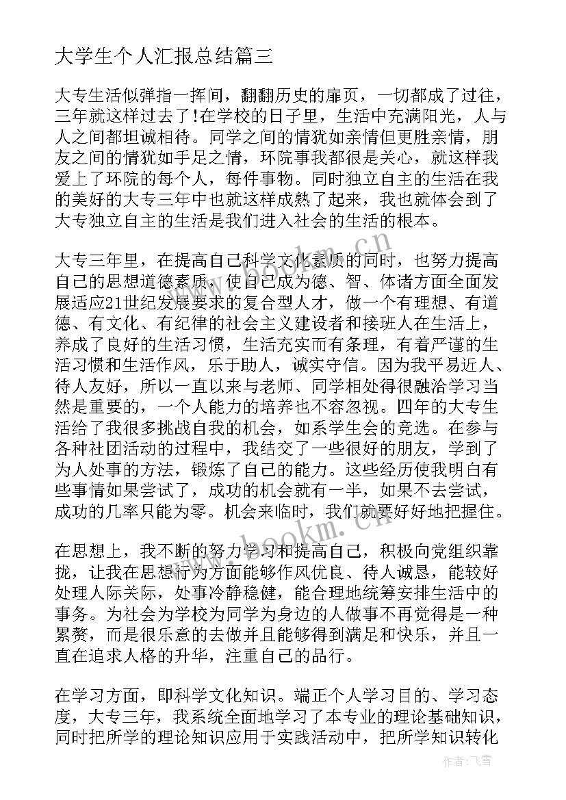 最新大学生个人汇报总结 大学生个人实训总结报告(精选6篇)