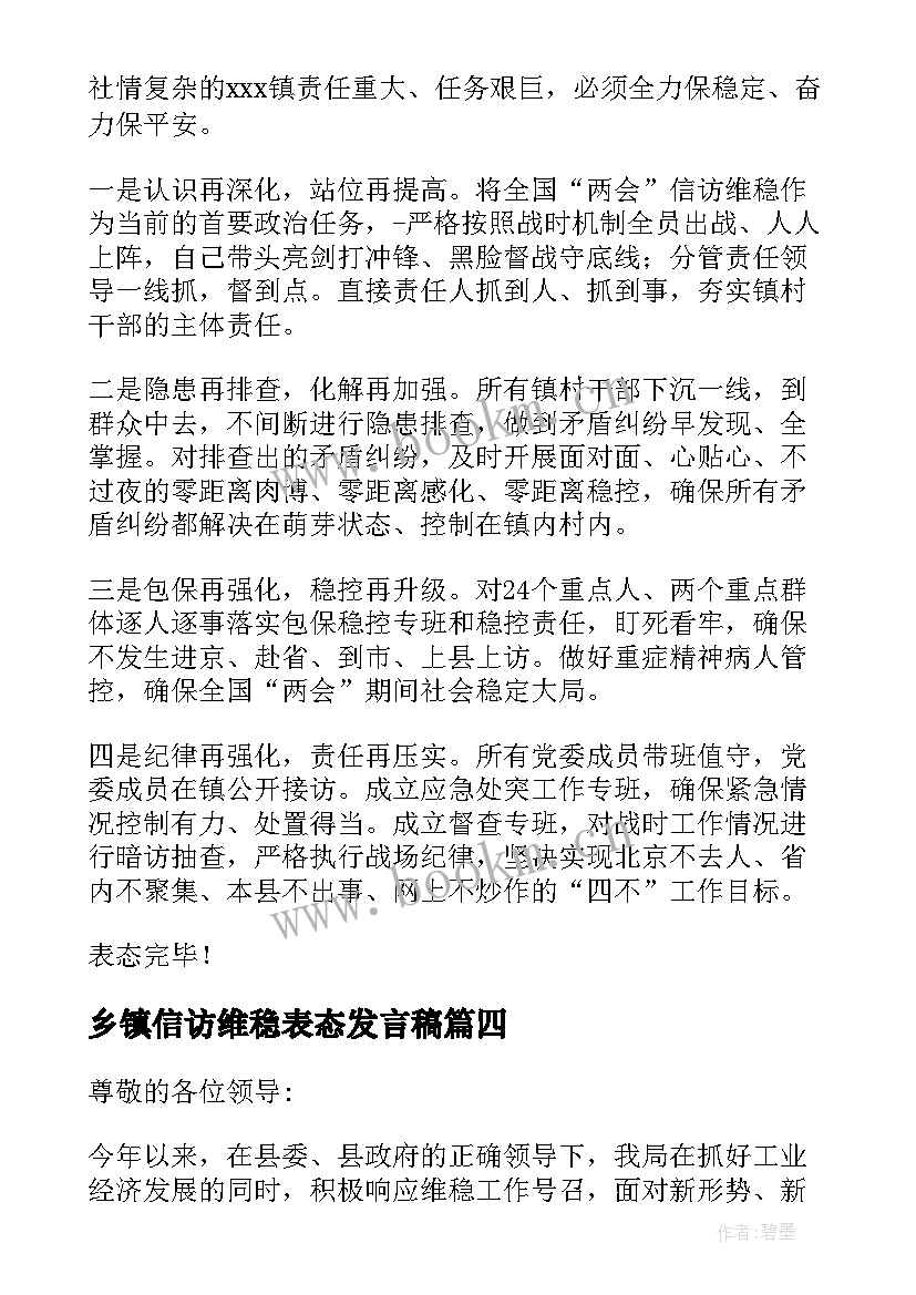 2023年乡镇信访维稳表态发言稿(通用5篇)