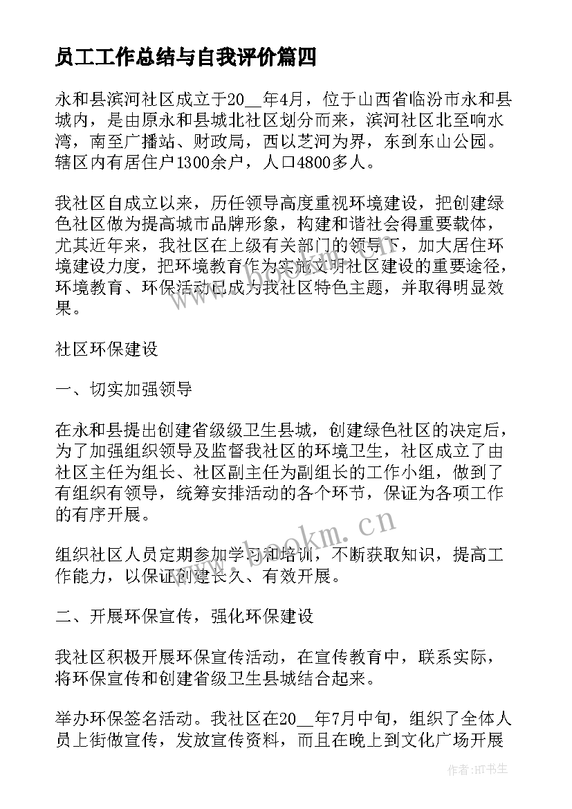 最新员工工作总结与自我评价 社区工作人员工作总结自我鉴定(优秀5篇)