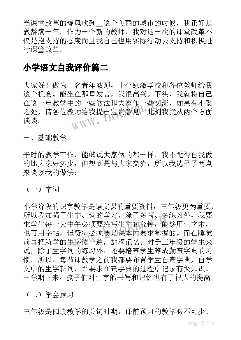 小学语文自我评价 小学语文教师实习自我鉴定(汇总7篇)