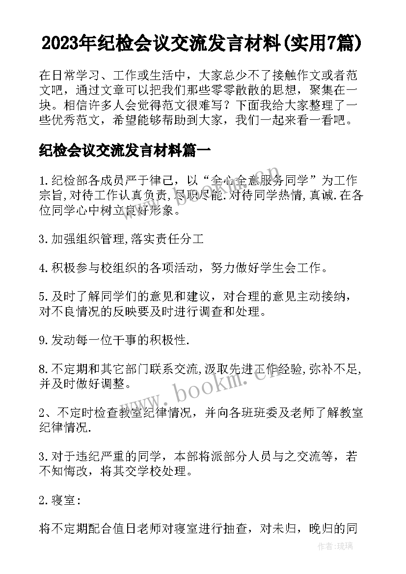 2023年纪检会议交流发言材料(实用7篇)