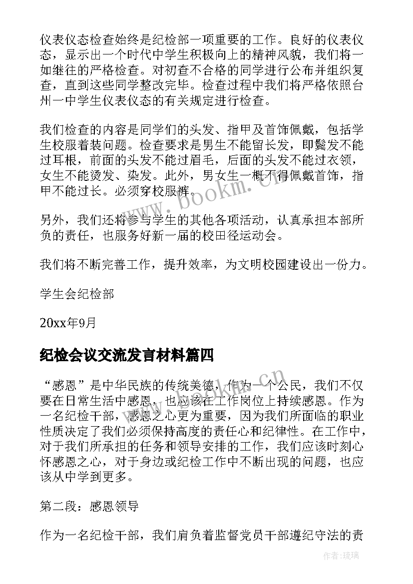 2023年纪检会议交流发言材料(实用7篇)