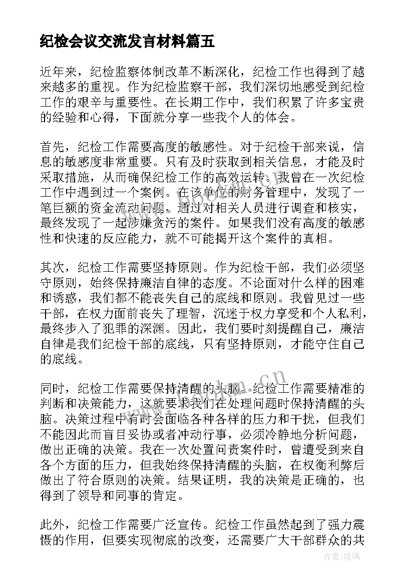 2023年纪检会议交流发言材料(实用7篇)