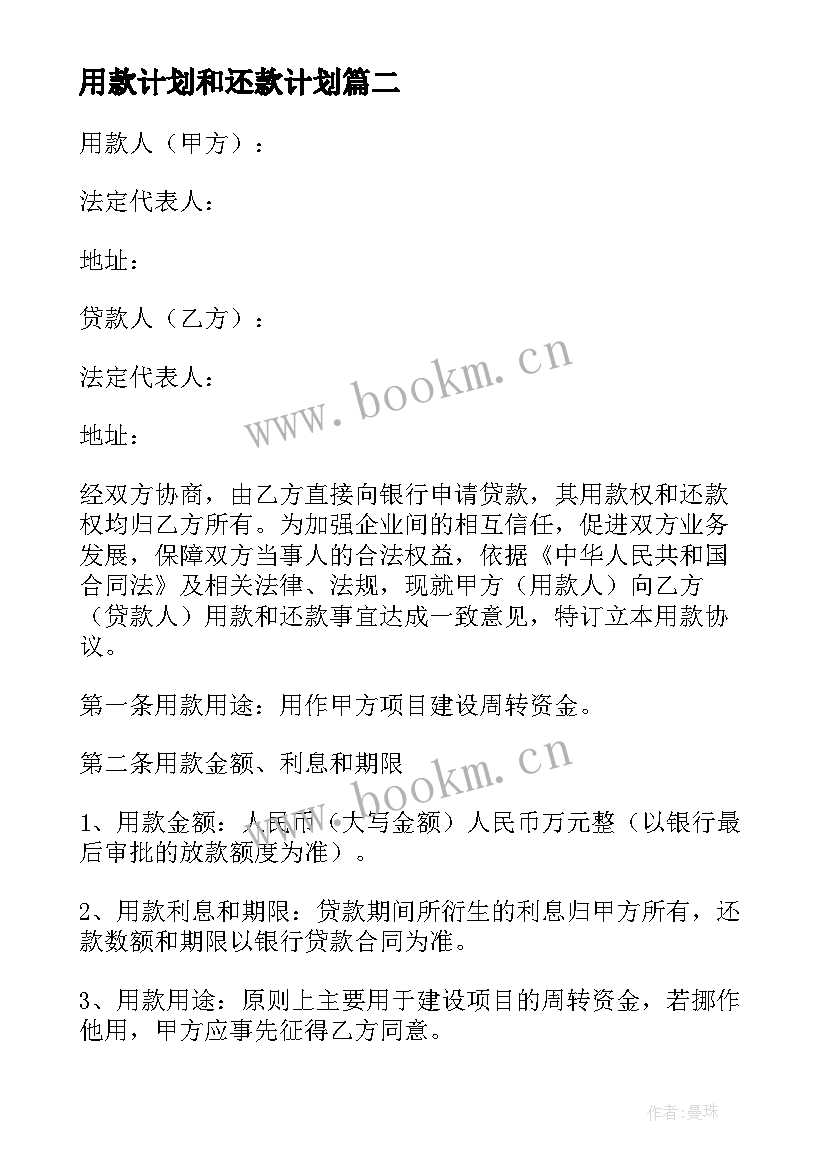 2023年用款计划和还款计划 公司用款计划书(精选5篇)