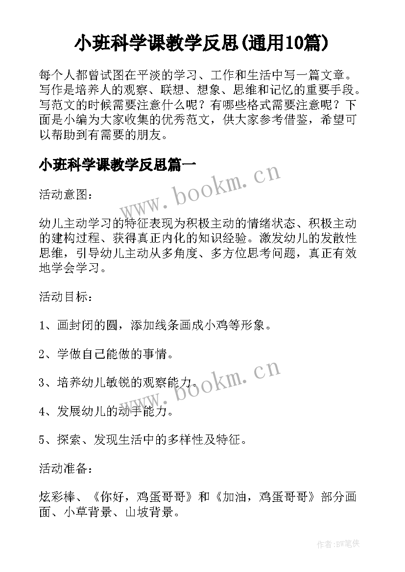 小班科学课教学反思(通用10篇)