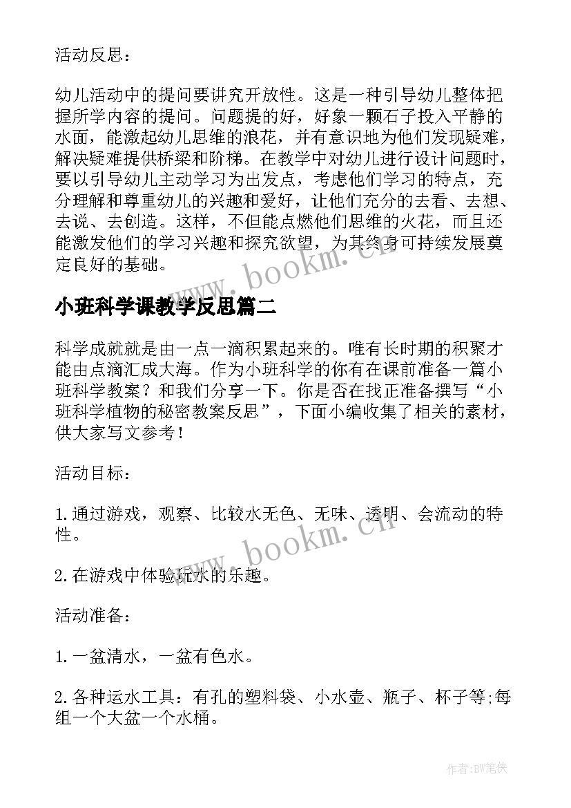 小班科学课教学反思(通用10篇)