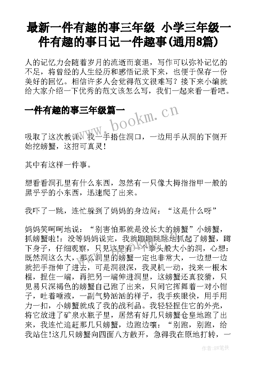 最新一件有趣的事三年级 小学三年级一件有趣的事日记一件趣事(通用8篇)