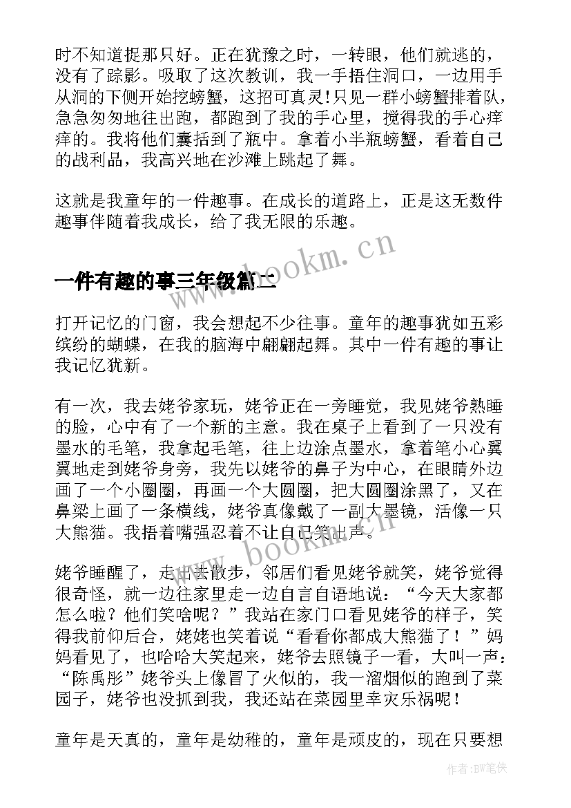 最新一件有趣的事三年级 小学三年级一件有趣的事日记一件趣事(通用8篇)