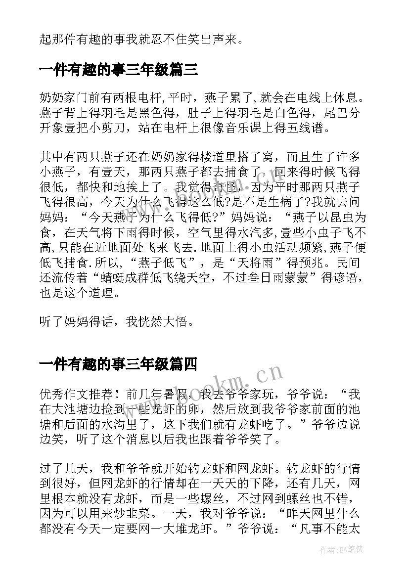 最新一件有趣的事三年级 小学三年级一件有趣的事日记一件趣事(通用8篇)