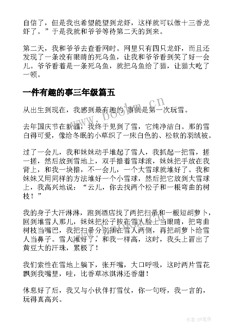 最新一件有趣的事三年级 小学三年级一件有趣的事日记一件趣事(通用8篇)