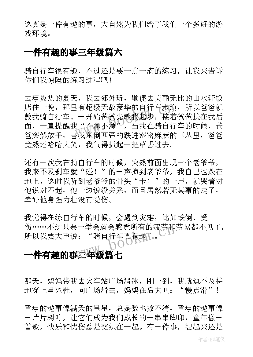 最新一件有趣的事三年级 小学三年级一件有趣的事日记一件趣事(通用8篇)