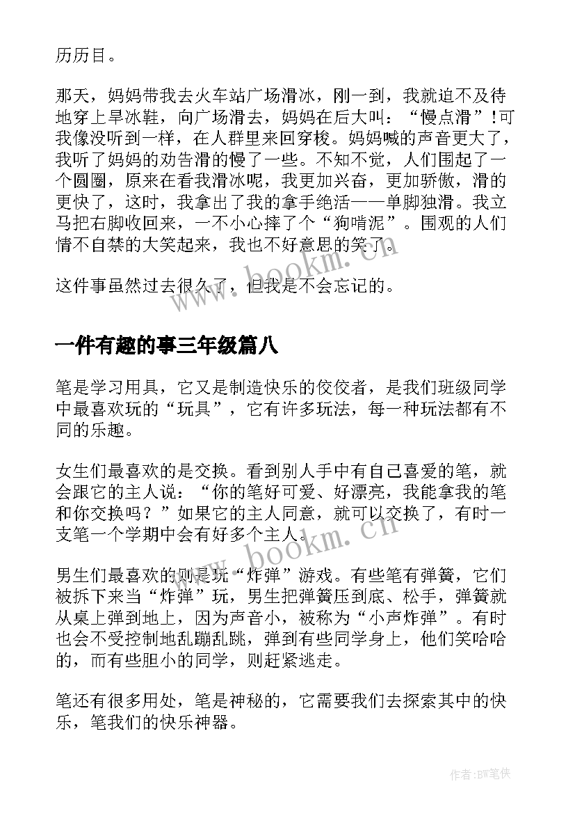 最新一件有趣的事三年级 小学三年级一件有趣的事日记一件趣事(通用8篇)