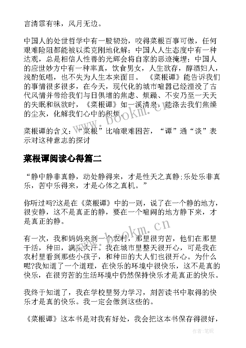 菜根谭阅读心得 菜根谭读书心得(汇总8篇)