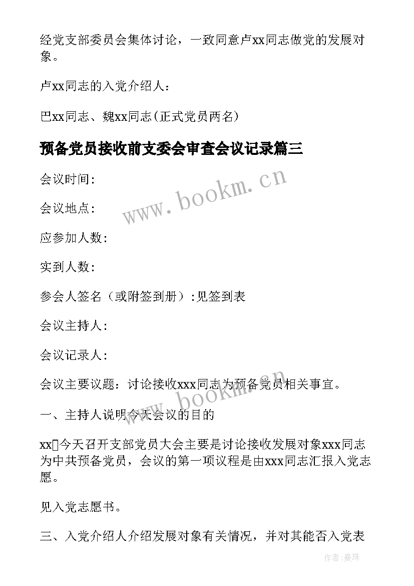 2023年预备党员接收前支委会审查会议记录 党员转正支委会审查情况(优质5篇)