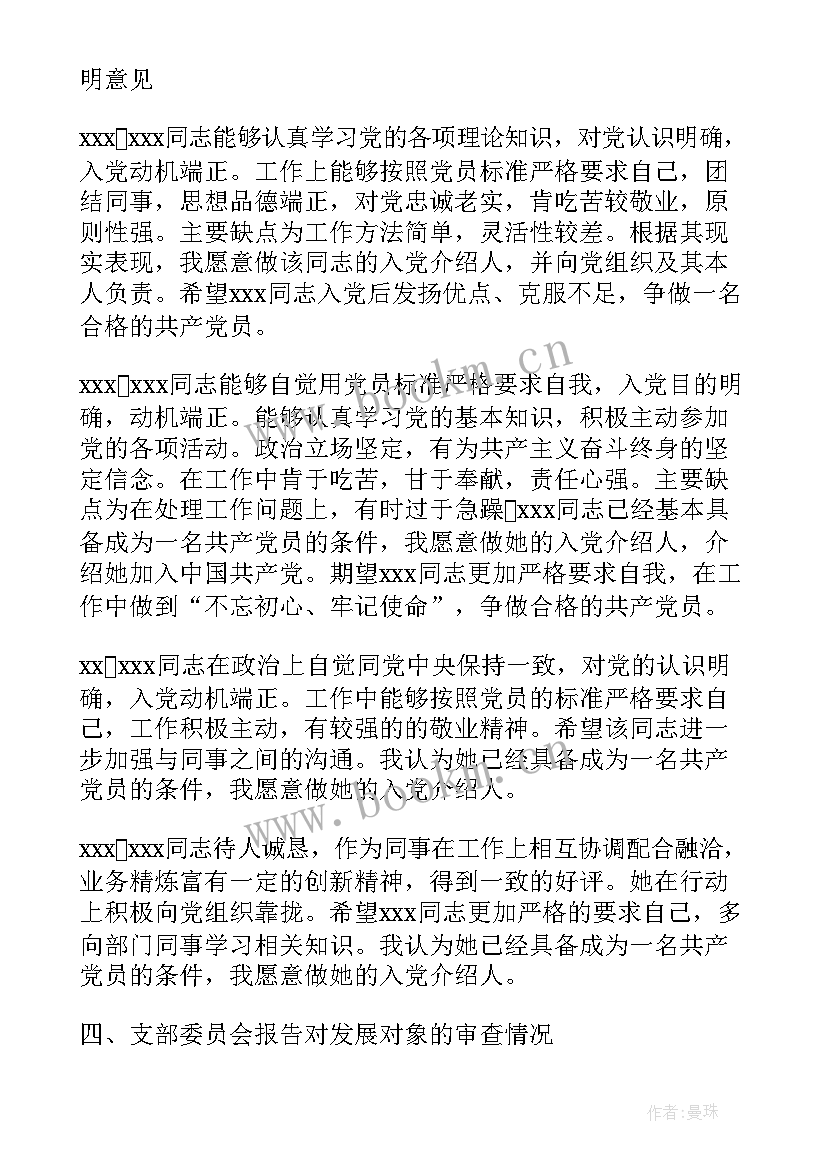 2023年预备党员接收前支委会审查会议记录 党员转正支委会审查情况(优质5篇)