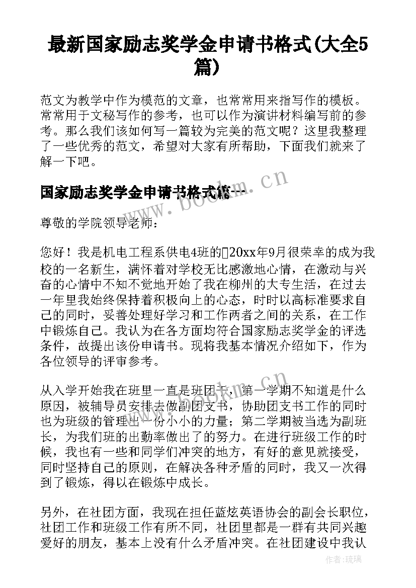 最新国家励志奖学金申请书格式(大全5篇)