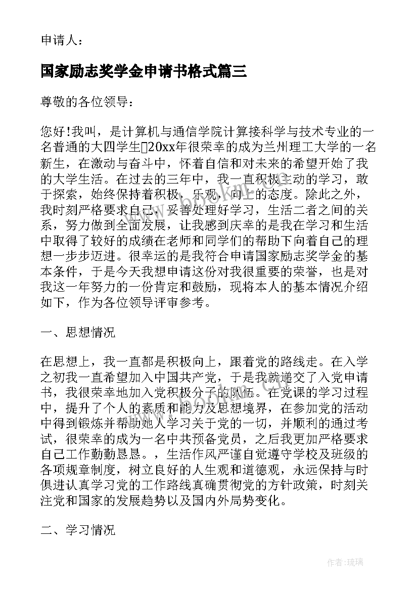 最新国家励志奖学金申请书格式(大全5篇)