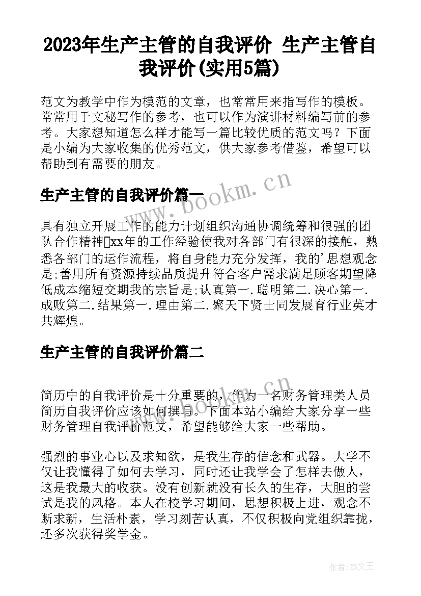 2023年生产主管的自我评价 生产主管自我评价(实用5篇)