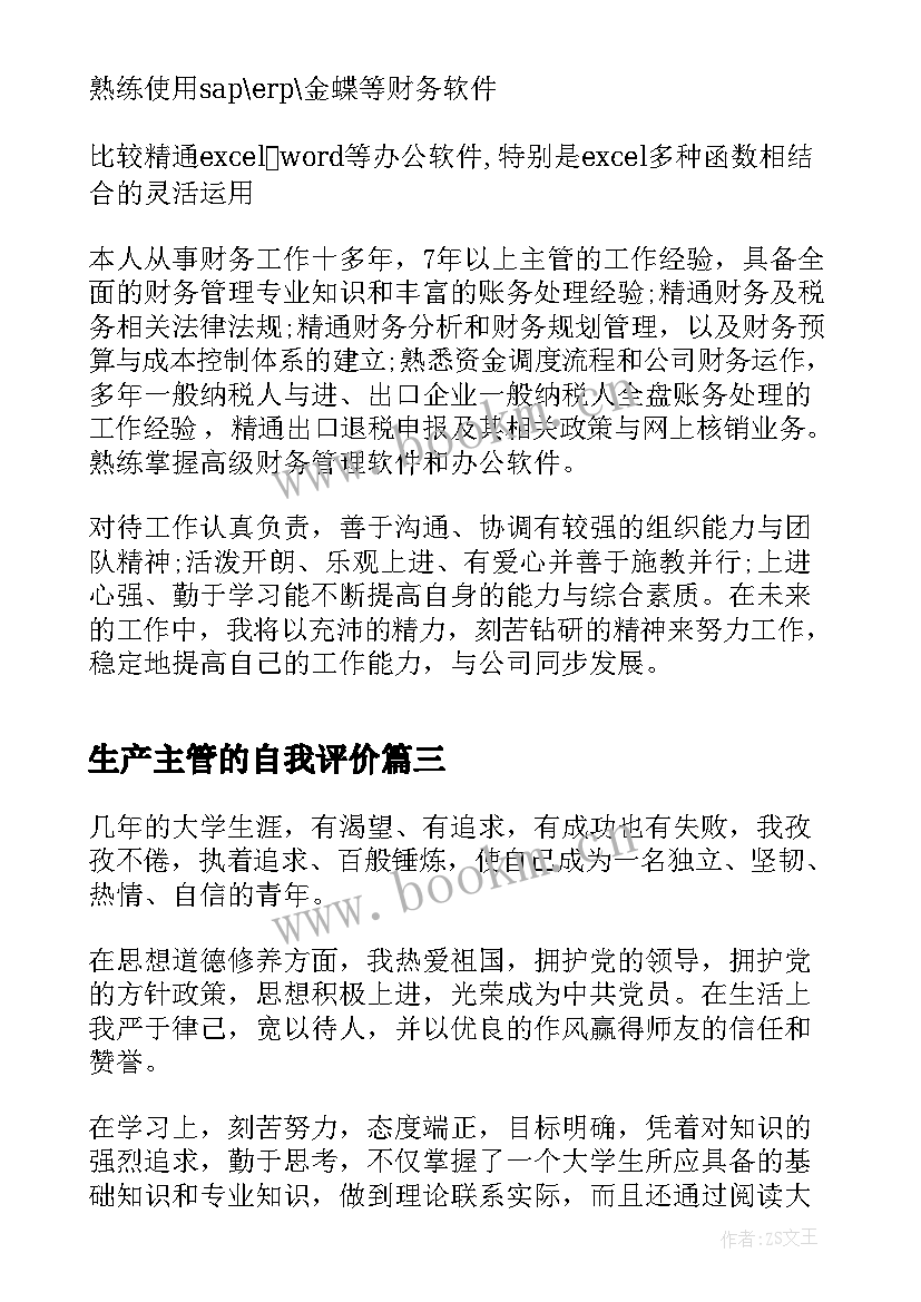 2023年生产主管的自我评价 生产主管自我评价(实用5篇)