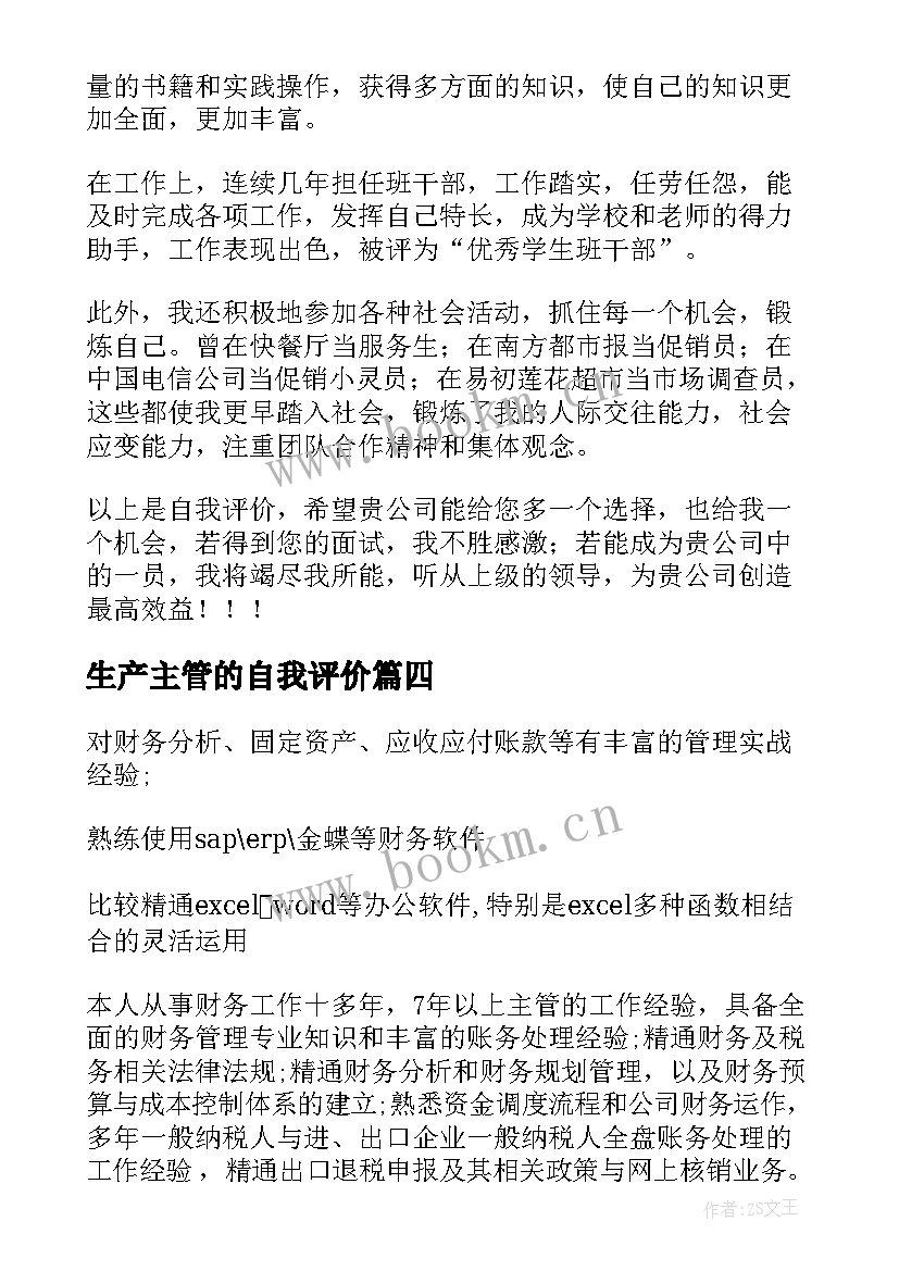 2023年生产主管的自我评价 生产主管自我评价(实用5篇)