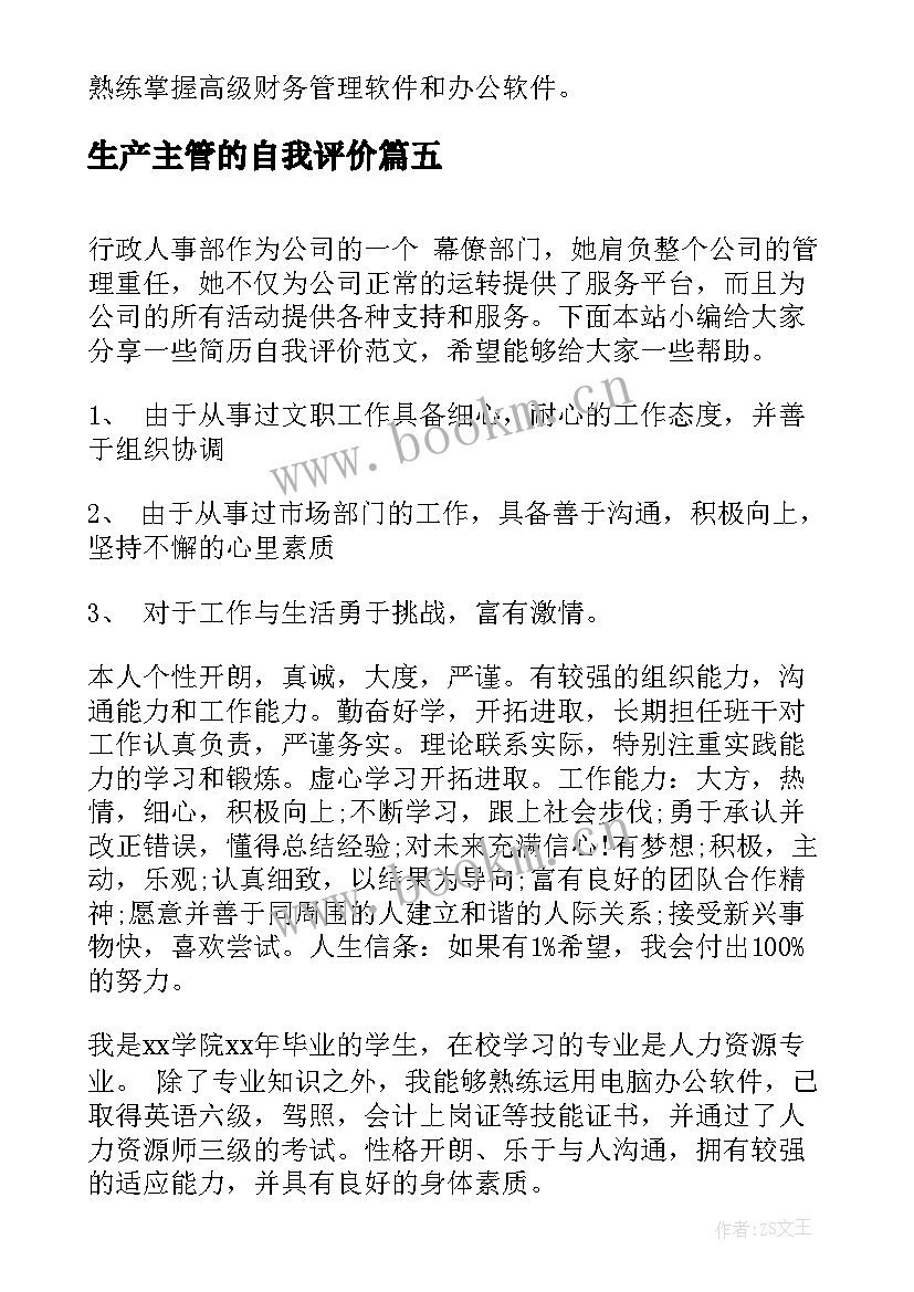 2023年生产主管的自我评价 生产主管自我评价(实用5篇)