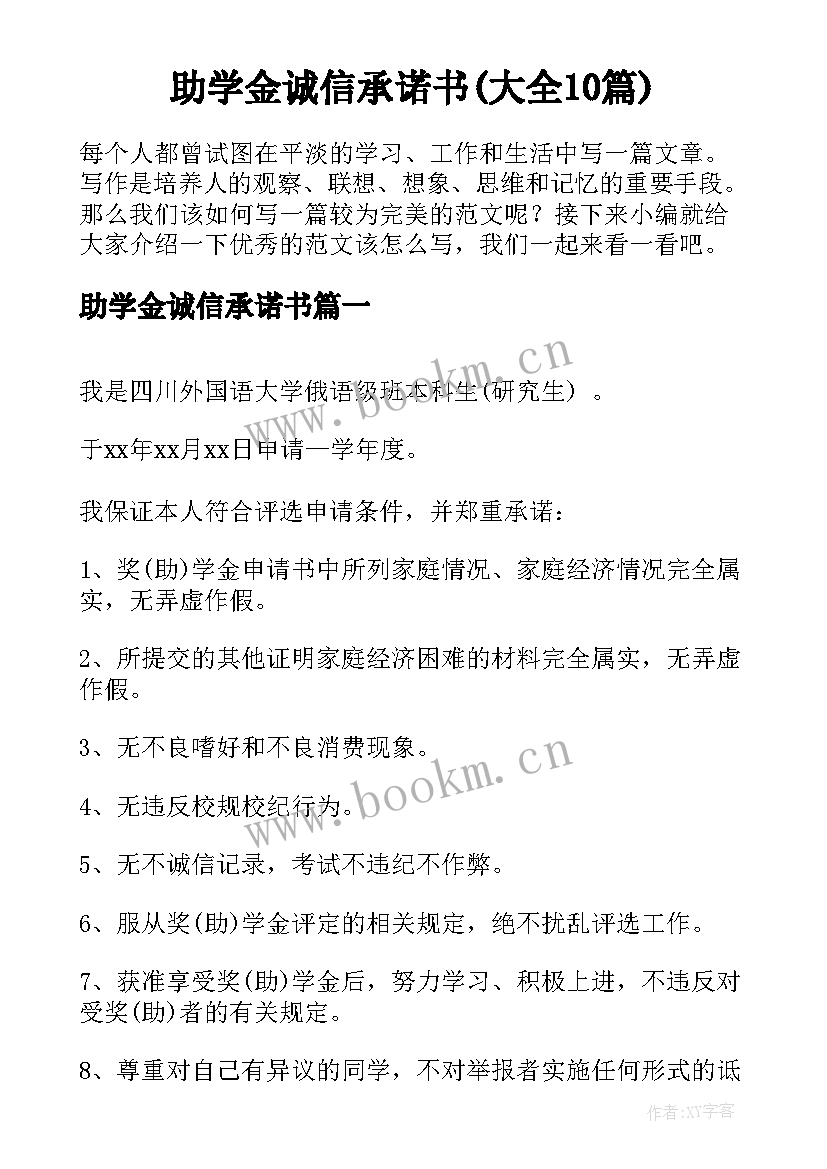 助学金诚信承诺书(大全10篇)