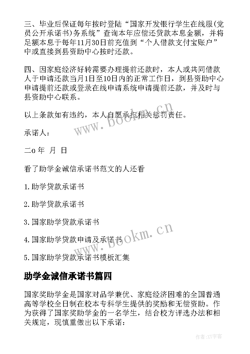 助学金诚信承诺书(大全10篇)