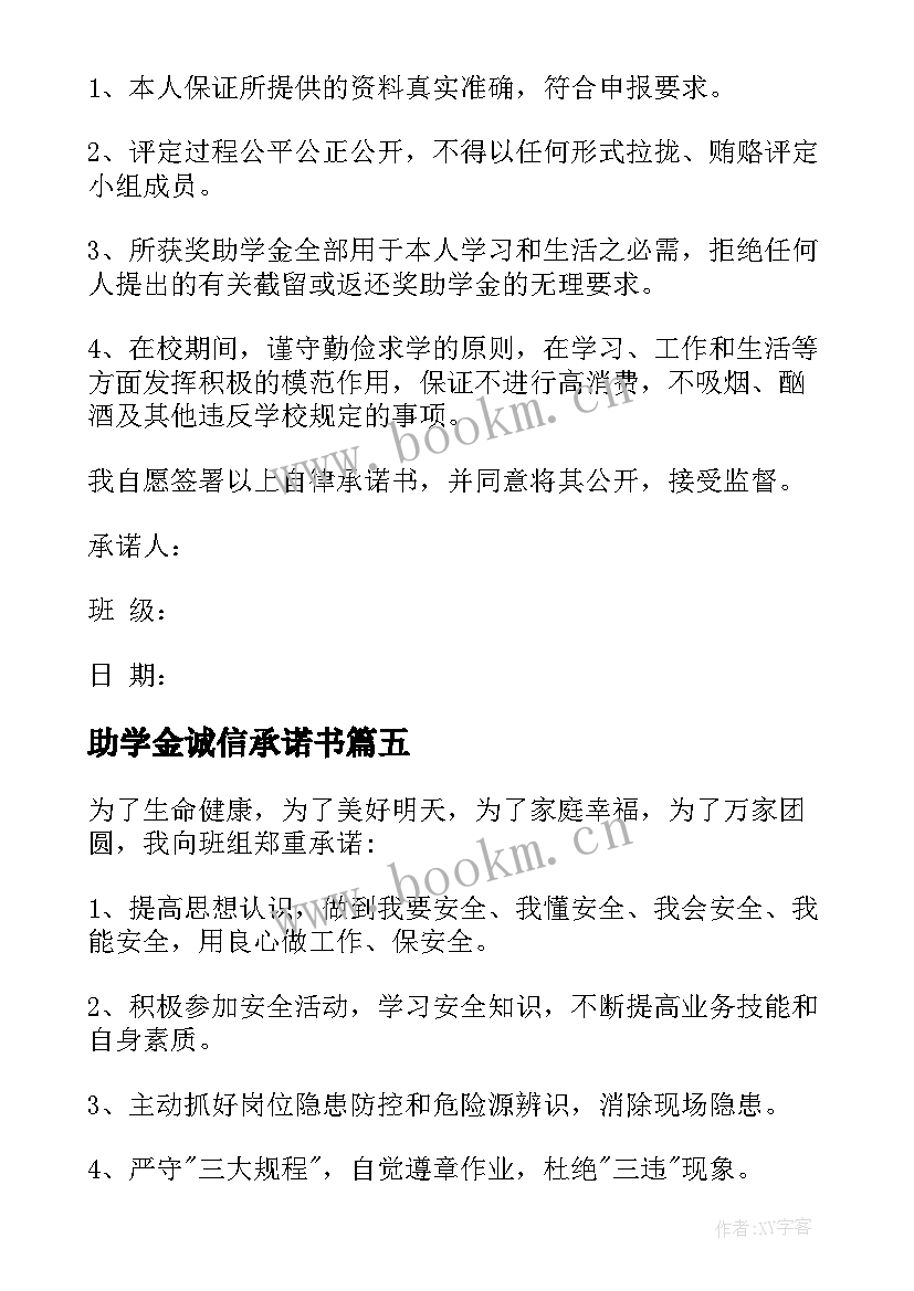 助学金诚信承诺书(大全10篇)