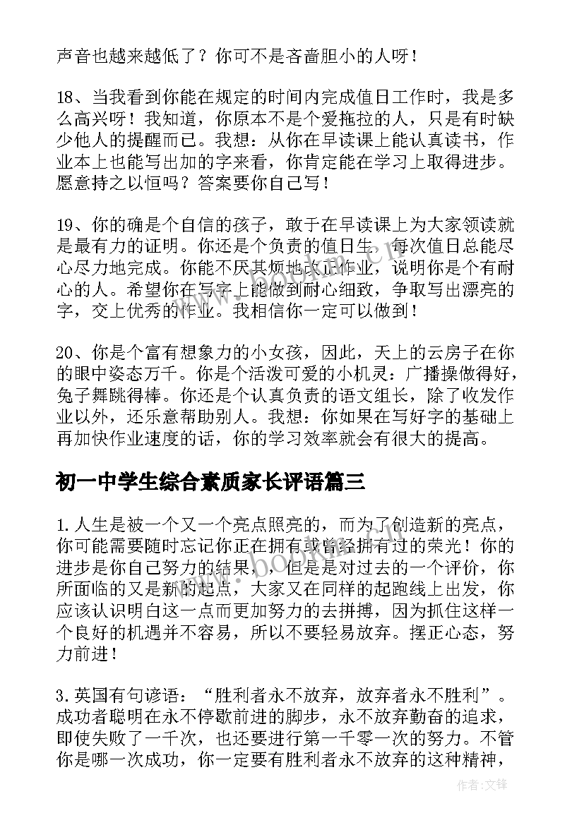 最新初一中学生综合素质家长评语(实用5篇)