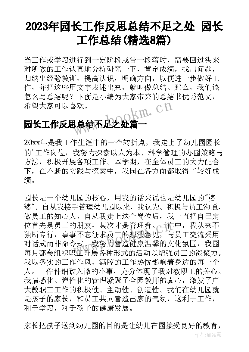 2023年园长工作反思总结不足之处 园长工作总结(精选8篇)