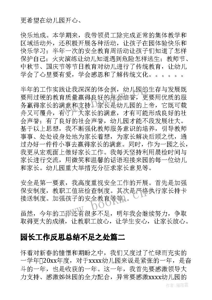 2023年园长工作反思总结不足之处 园长工作总结(精选8篇)