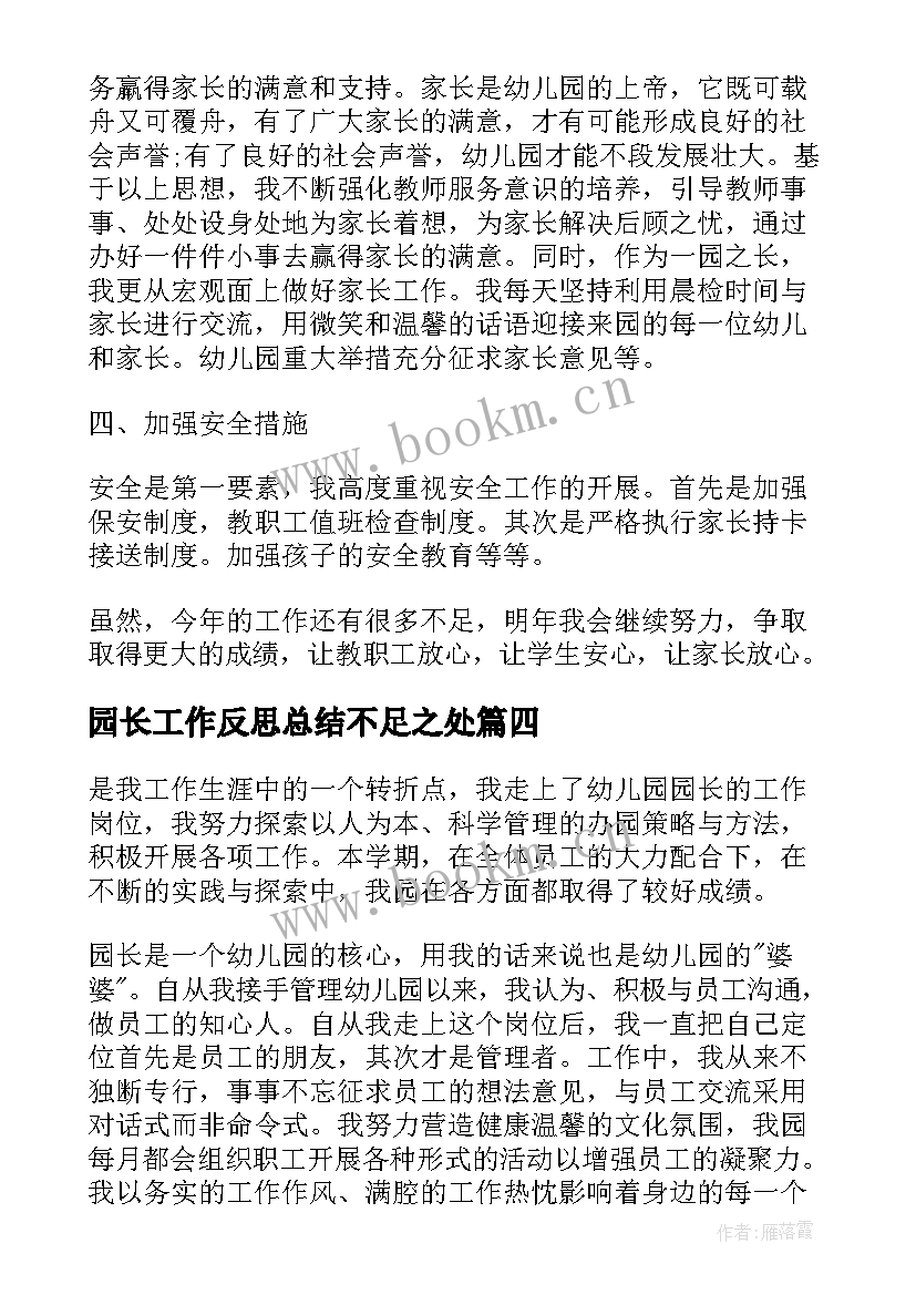 2023年园长工作反思总结不足之处 园长工作总结(精选8篇)