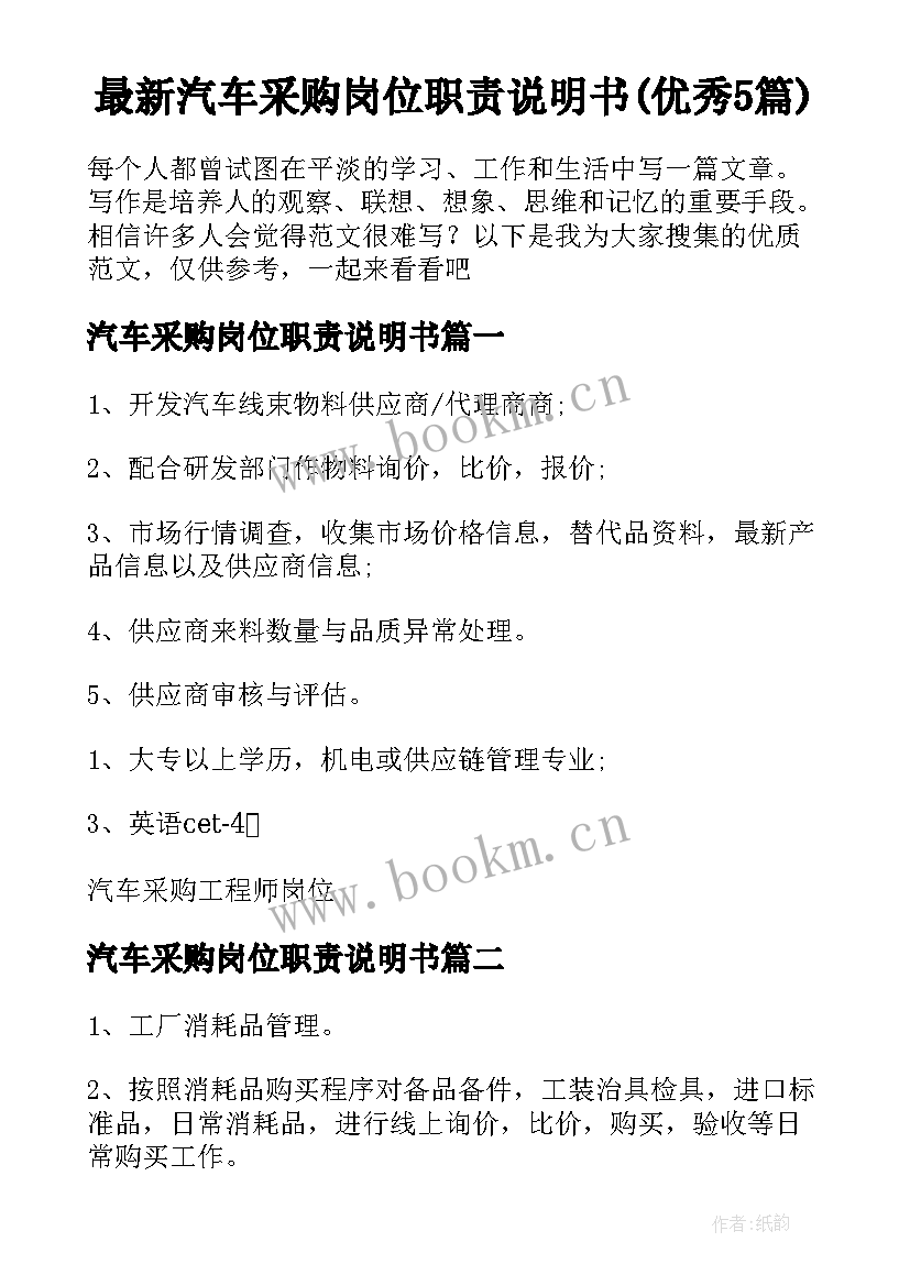 最新汽车采购岗位职责说明书(优秀5篇)