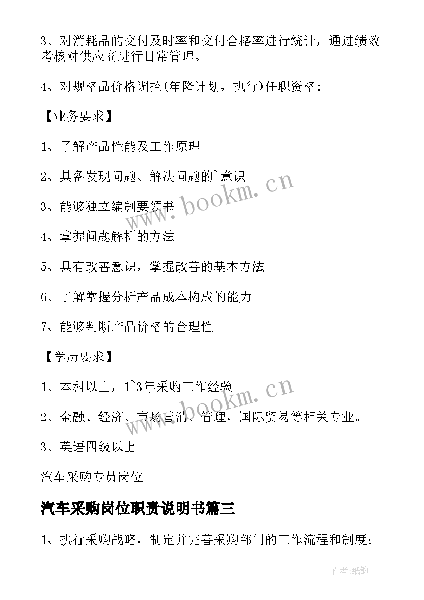 最新汽车采购岗位职责说明书(优秀5篇)