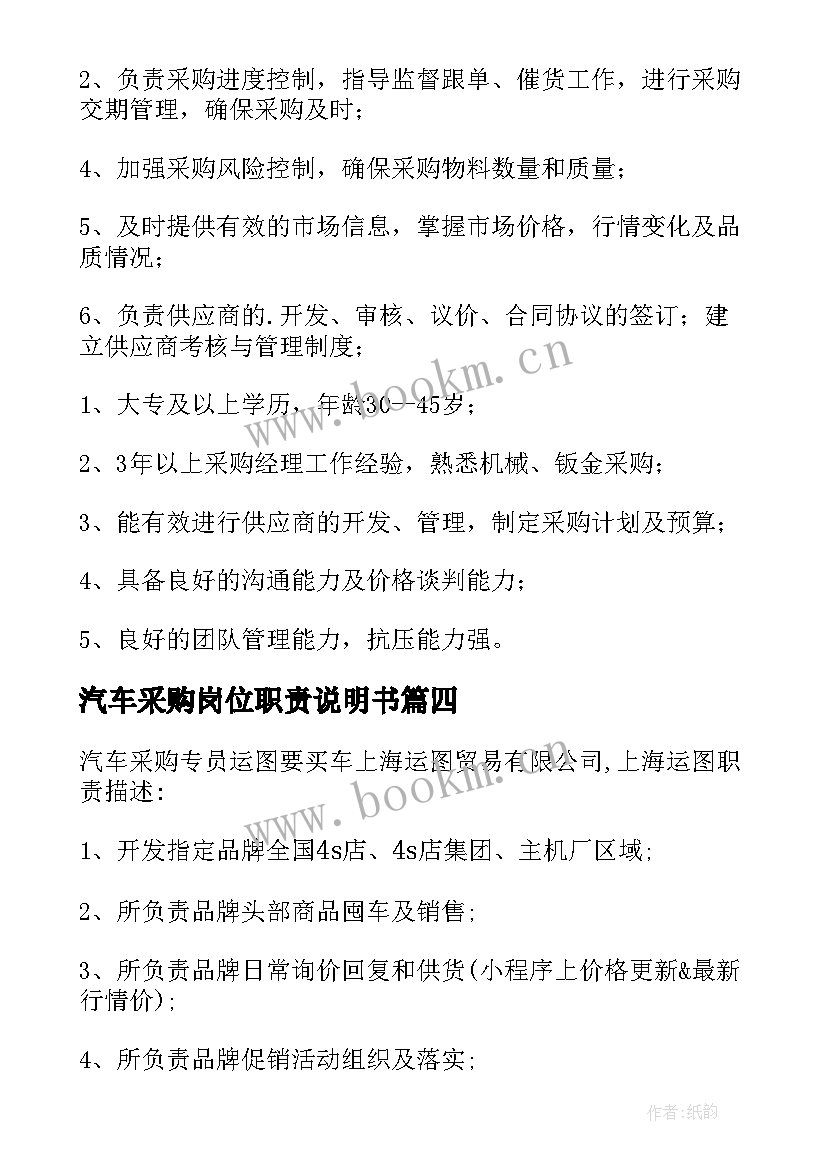 最新汽车采购岗位职责说明书(优秀5篇)