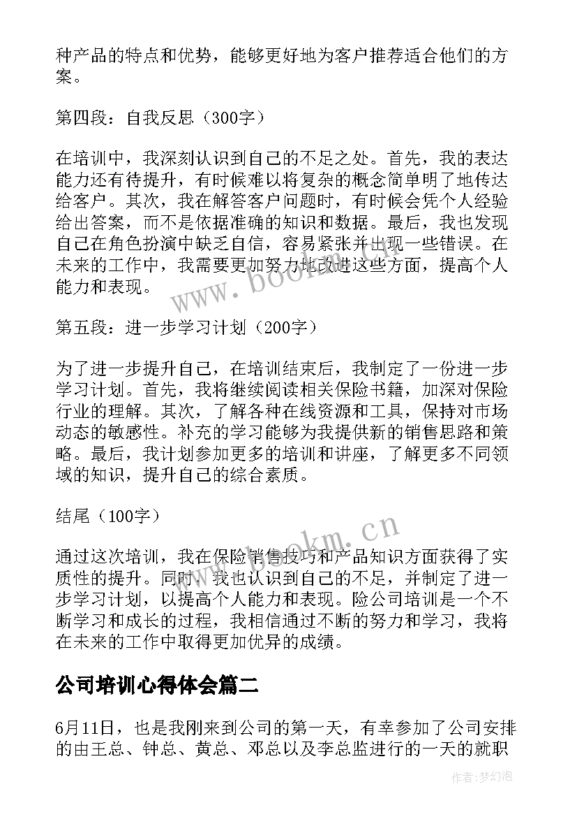 2023年公司培训心得体会 险公司培训心得体会(优质7篇)