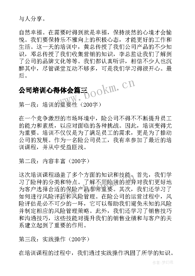 2023年公司培训心得体会 险公司培训心得体会(优质7篇)