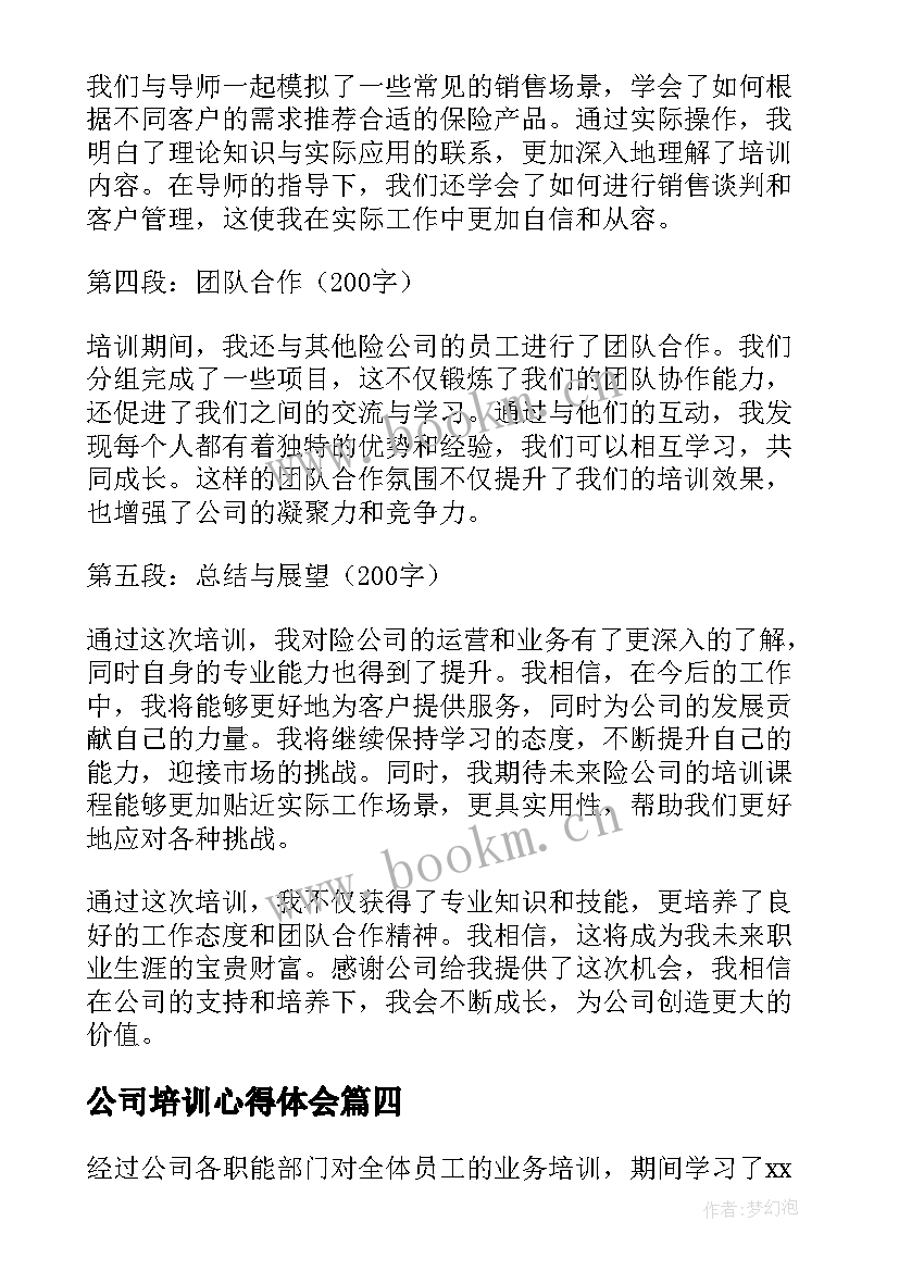 2023年公司培训心得体会 险公司培训心得体会(优质7篇)