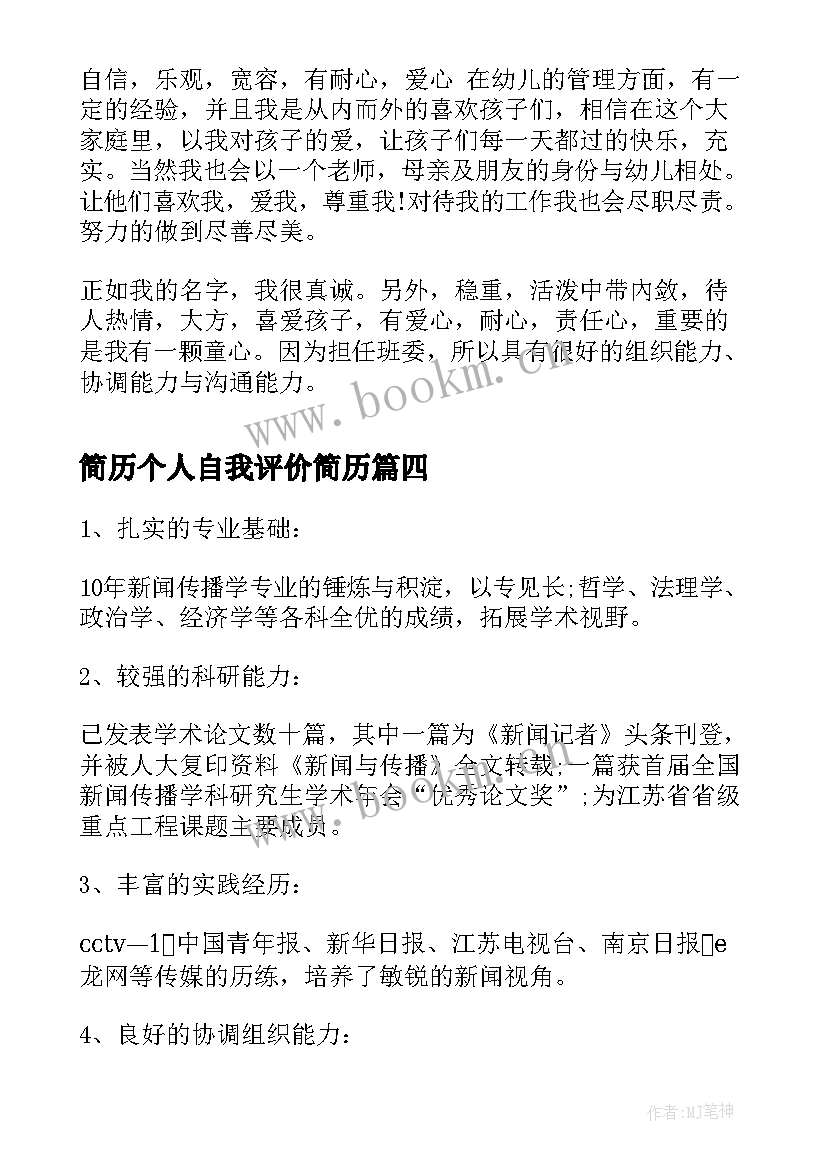 简历个人自我评价简历(通用10篇)