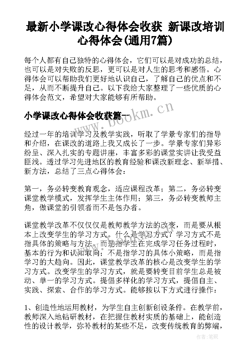 最新小学课改心得体会收获 新课改培训心得体会(通用7篇)