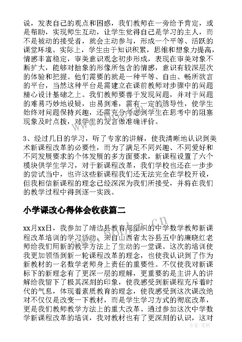 最新小学课改心得体会收获 新课改培训心得体会(通用7篇)